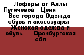 Лоферы от Аллы Пугачевой › Цена ­ 5 000 - Все города Одежда, обувь и аксессуары » Женская одежда и обувь   . Оренбургская обл.